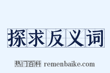 探求反义词是什么意思的图片